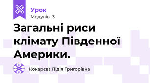 Загальні риси клімату Південної Америки. 