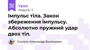 Імпульс тіла. Закон збереження імпульсу. Абсолютно пружний удар двох тіл.