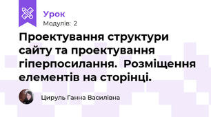 Проектування структури сайту та проектування гіперпосилання.  Розміщення елементів на сторінці.