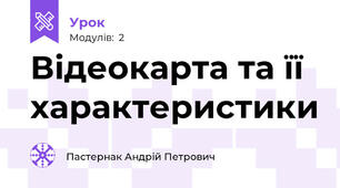 Відеокарта та її характеристики