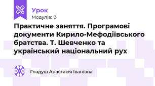Практичне заняття. Програмові документи Кирило-Мефодіївського братства. Т. Шевченко та український національний рух