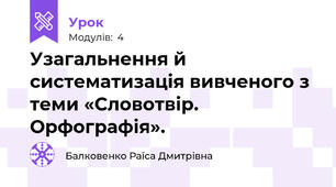 Узагальнення й систематизація вивченого з теми «Словотвір. Орфографія». 