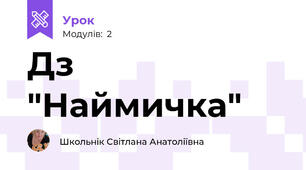 Дз "Наймичка"