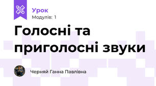 Голосні та приголосні звуки