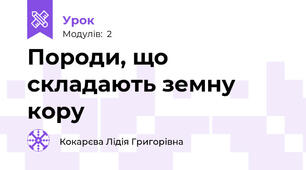 Породи, що складають земну кору