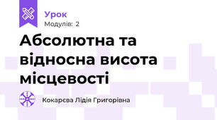 Абсолютна та відносна висота місцевості