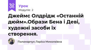 Джеймс Олдрідж «Останній дюйм».Образи Бена і Деві, художні засоби їх створення.
