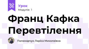 Франц Кафка Перевтілення 