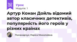 Артур Конан Дойль відомий автор класичних детективів, популярність його героїв у різних країнах