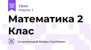 Математика 2 Клас