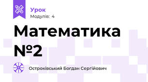 Математика №2