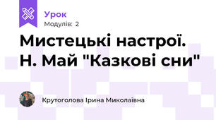 Мистецькі настрої. Н. Май "Казкові сни"