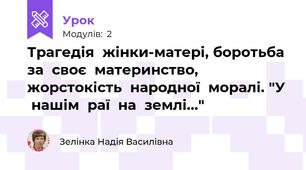 Трагедія  жінки-матері, боротьба  за  своє  материнство, жорстокість  народної  моралі. "У  нашім  раї  на  землі..."
