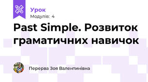 Past Simple. Розвиток граматичних навичок