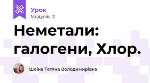 Неметали: галогени, Хлор.