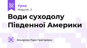 Води суходолу Південної Америки