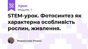 STEM-урок. Фотосинтез як характерна особливість рослин, живлення.
