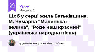Щоб у серці жила Батьківщина. М. Чумарна "Маленька і велика", "Роде наш красний" (українська народна пісня)