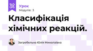 Класифікація хімічних реакцій.