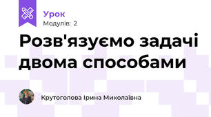Розв'язуємо задачі двома способами