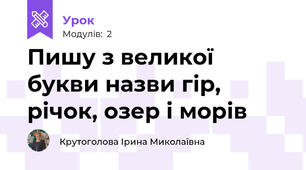 Пишу з великої букви назви гір, річок, озер і морів