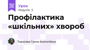 Профілактика «шкільних» хвороб