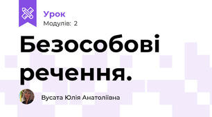 Безособові речення. 