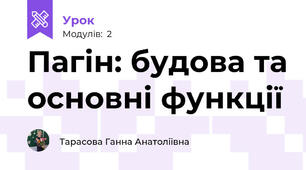 Пагін: будова та основні функції