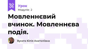 Мовленнєвий вчинок. Мовленнєва подія.
