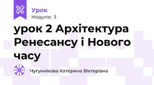 урок 2 Архітектура Ренесансу і Нового часу