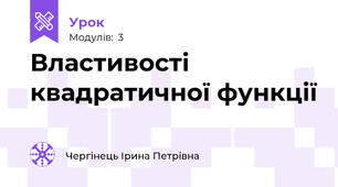 Властивості квадратичної функції