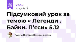 Підсумковий урок за темою « Легенди . Байки. П’єси» 5.12