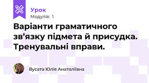 Варіанти граматичного зв’язку підмета й присудка. Тренувальні вправи.