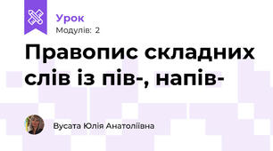 Правопис складних слів із пів-, напів-