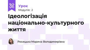 Ідеологізація національно-культурного життя