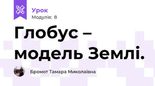 Глобус –  модель Землі.	