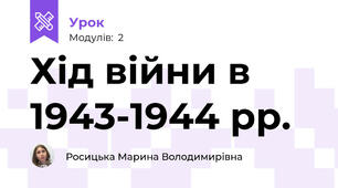 Хід війни в 1943-1944 рр.