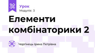 Елементи комбінаторики 2