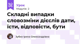 Складні випадки словозміни дієслів дати, їсти, відповісти, бути