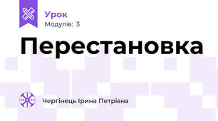 Перестановка