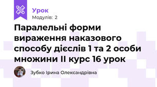 Паралельні форми вираження наказового способу дієслів 1 та 2 особи множини ІІ курс 16 урок