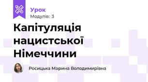 Капітуляція нацистської Німеччини