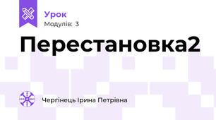 Перестановка2