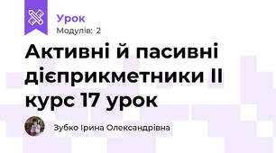 Активні й пасивні дієприкметники ІІ курс 17 урок 