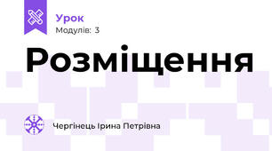 Розміщення