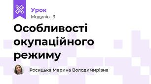 Особливості  окупаційного режиму