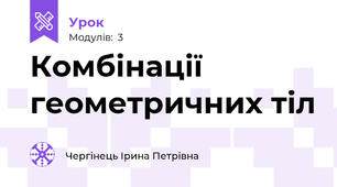Комбінації геометричних тіл