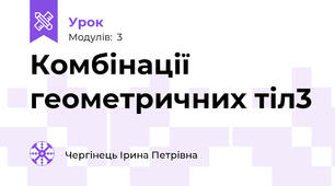 Комбінації геометричних тіл3