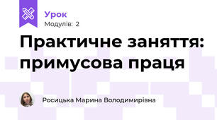 Практичне заняття: примусова праця 