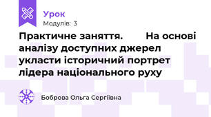 Практичне заняття.        На основі аналізу доступних джерел укласти історичний портрет лідера національного руху